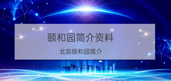 颐和园简介资料 北京颐和园简介